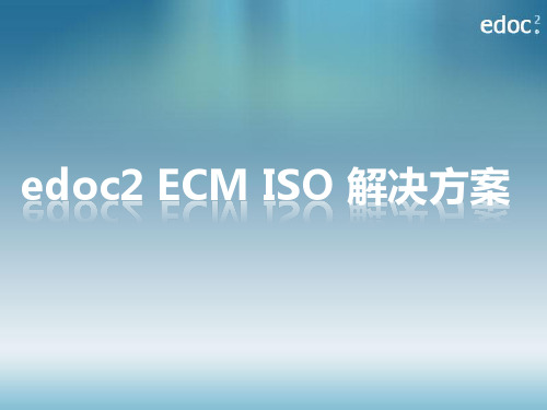 edoc2 ECM ISO解决方案