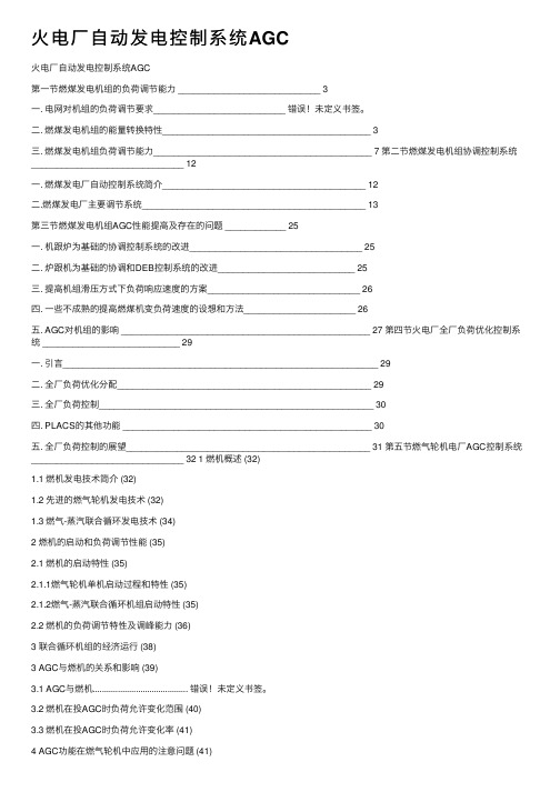 火电厂自动发电控制系统AGC