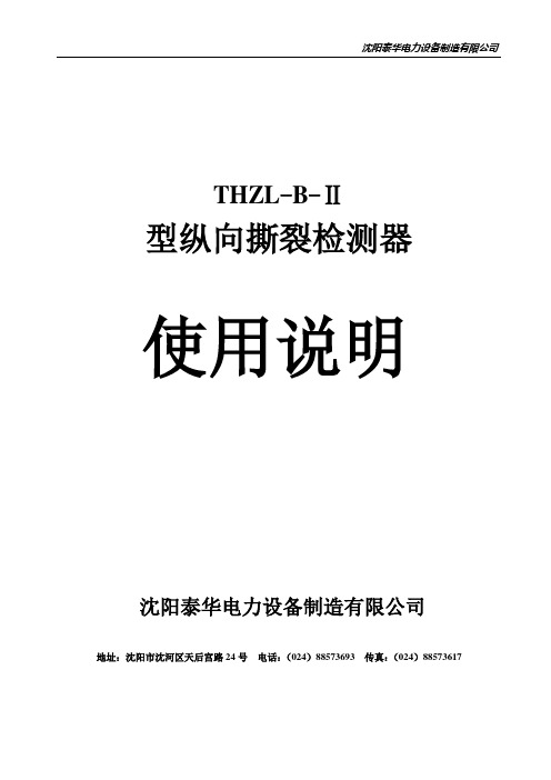 THZL-B-II型纵向撕裂保护装置