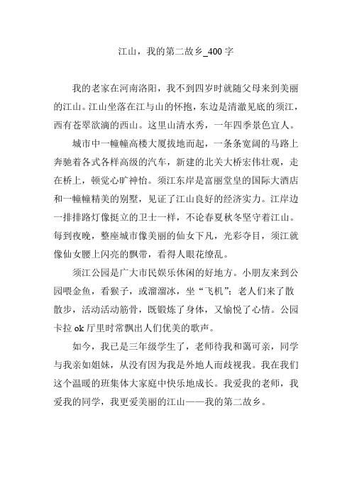 江山,我的第二故乡_400字