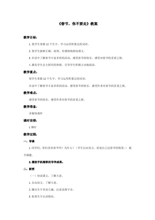 最新审定西师大版语文二年级上册《春节,你不要走》优质课教学设计