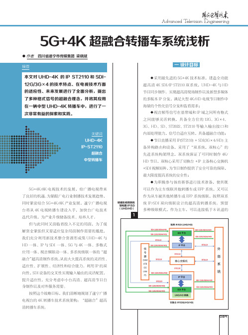 5G+4K超融合转播车系统浅析