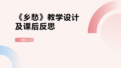 《乡愁》教学设计及课后反思(部编人教版九年级上册)