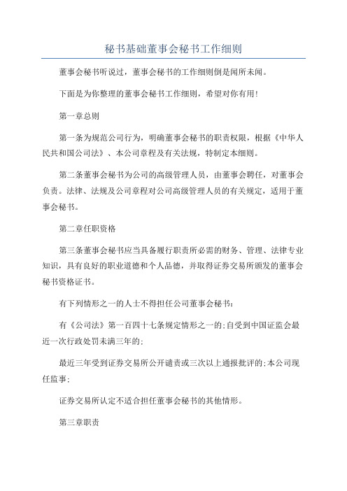 秘书基础董事会秘书工作细则