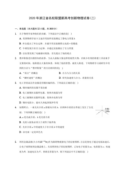 2020年浙江省名校联盟新高考创新物理试卷(二) (含答案解析)