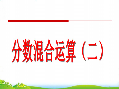 六年级上数学- 分数混合运算(二)-人教新课标-上课课件(13张)