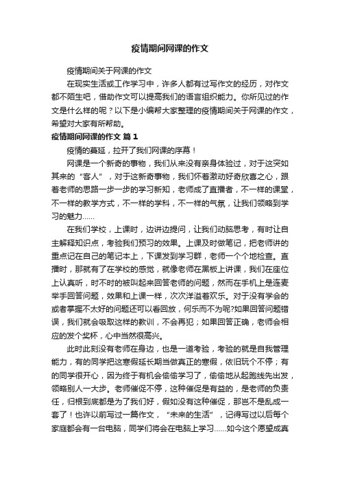 疫情期间网课的作文