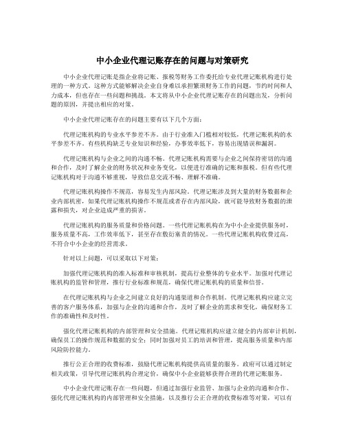 中小企业代理记账存在的问题与对策研究