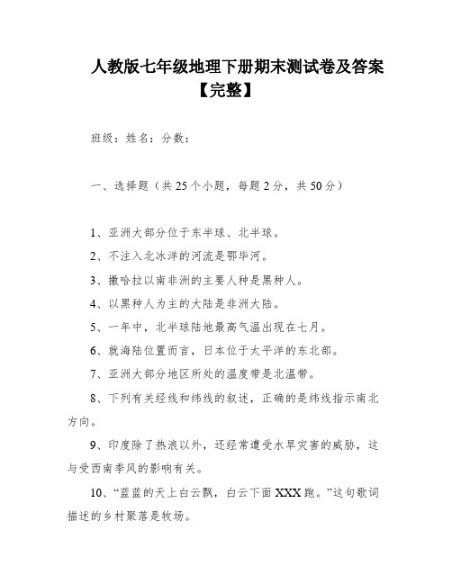 人教版七年级地理下册期末测试卷及答案【完整】