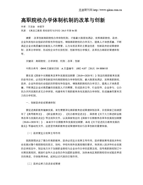 高职院校办学体制机制的改革与创新