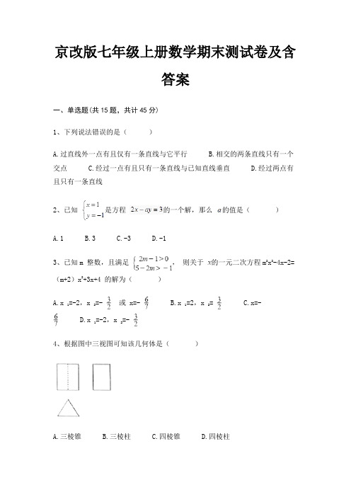 (完整版)京改版七年级上册数学期末测试卷及含答案