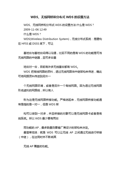 WDS、无线网桥和分布式WDS的设置方法