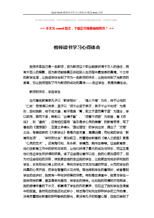 2018-2019-教师读书学习心得体会-精选word文档 (3页)