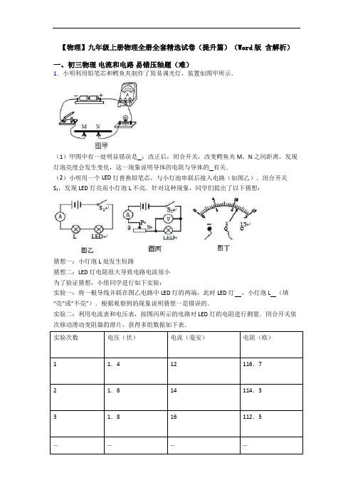 【物理】九年级上册物理全册全套精选试卷(提升篇)(Word版 含解析)