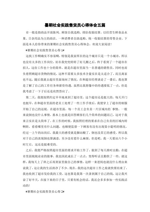 暑期社会实践售货员心得体会五篇