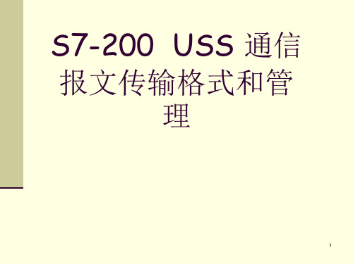 S7-200USS通信报文传输格式和管理