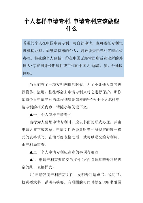 个人怎样申请专利,申请专利应该做些什么