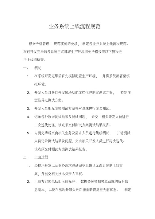 新版系统上线流程规范.pdf