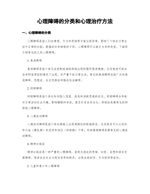 心理障碍的分类和心理治疗方法