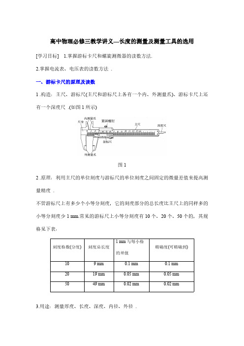 高中物理必修三教学讲义—长度的测量及测量工具的选用