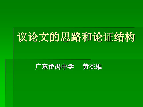 议论文的思路和论证结构