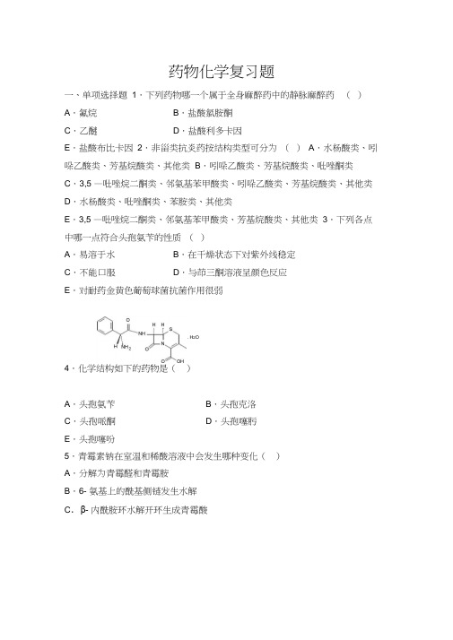 (完整版)药物化学习题集及参考答案全解