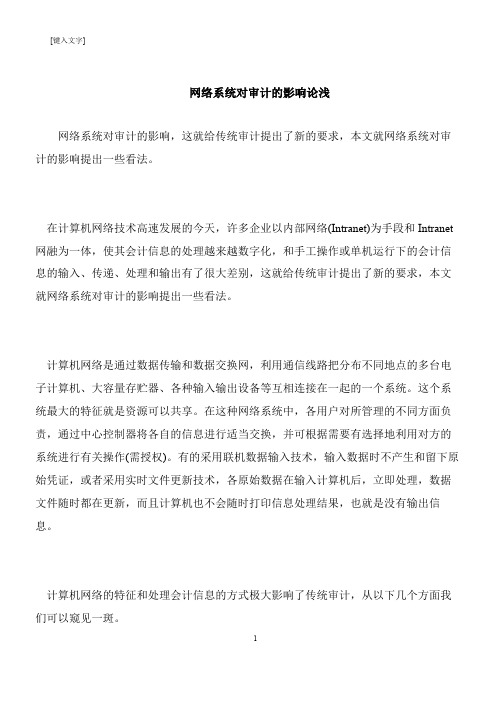 【推荐下载】网络系统对审计的影响论浅