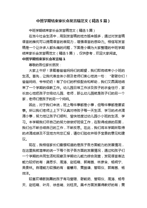 中班学期结束家长会发言稿范文（精选5篇）