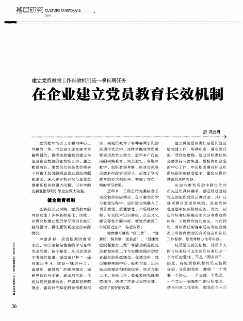 在企业建立党员教育长效机制