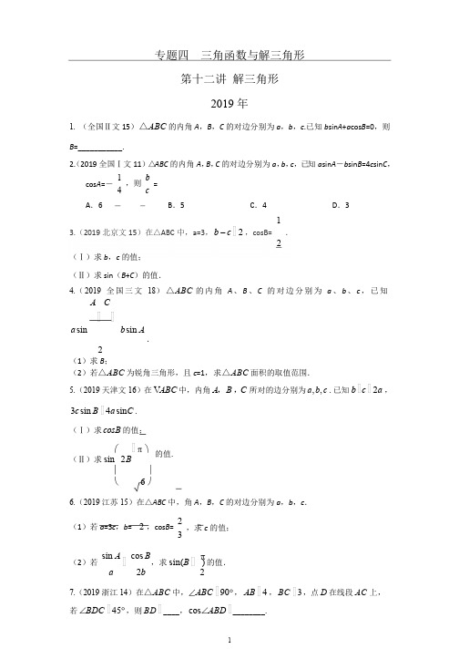 三角函数与解三角形第十二讲 解三角形