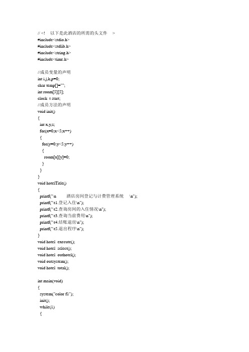 (完整版)C语言酒店管理系统