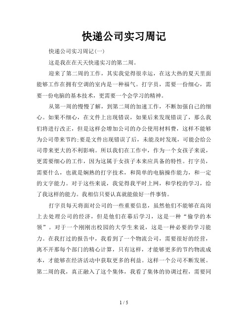 快递公司实习周记