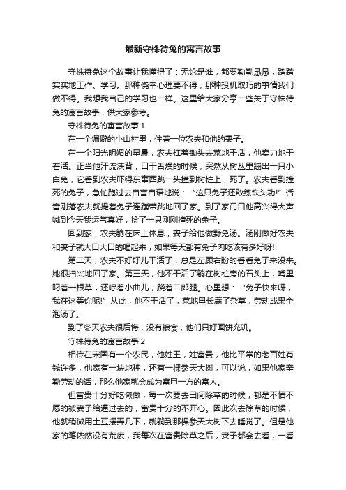 最新守株待兔的寓言故事