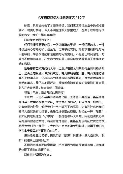 六年级以珍惜为话题的作文450字