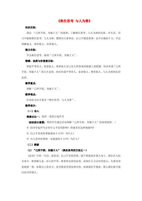 九年级政治 第九课 第二框 第二课时 换位思考 与人为善教案3 新人教版