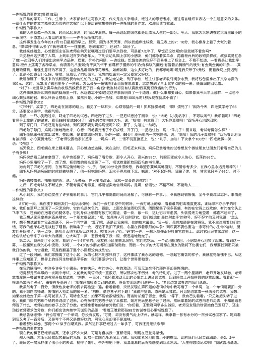 一件惭愧的事作文（集锦15篇）