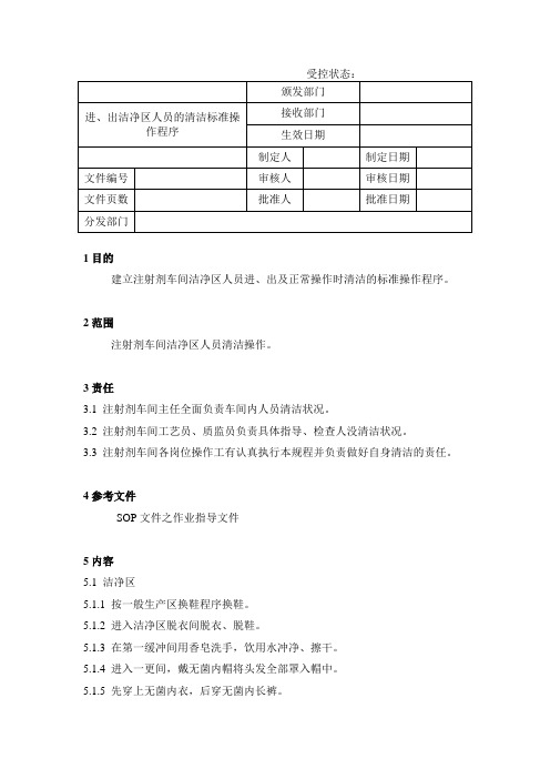 进出洁净区人员的清洁标准操作程序