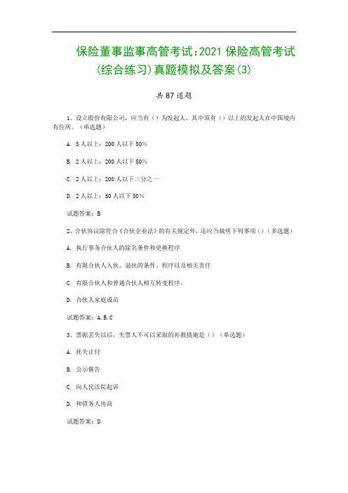 保险董事监事高管考试：2021保险高管考试(综合练习)真题模拟及答案(3)