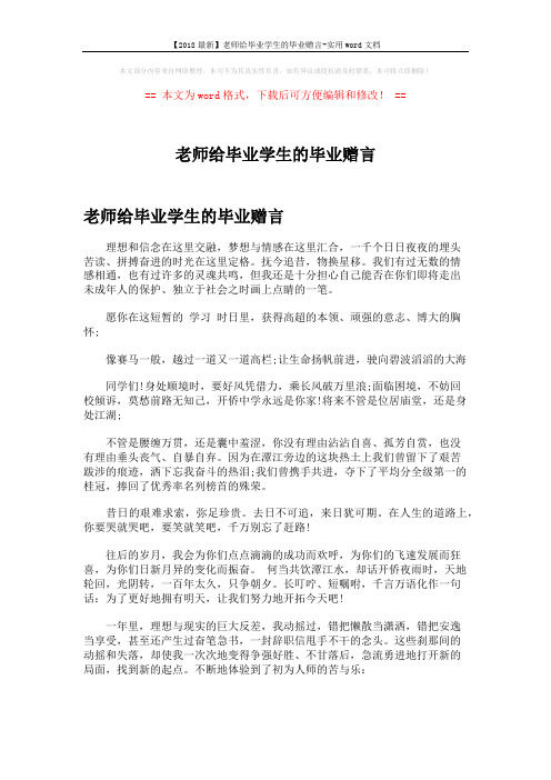 【2018最新】老师给毕业学生的毕业赠言-实用word文档 (2页)