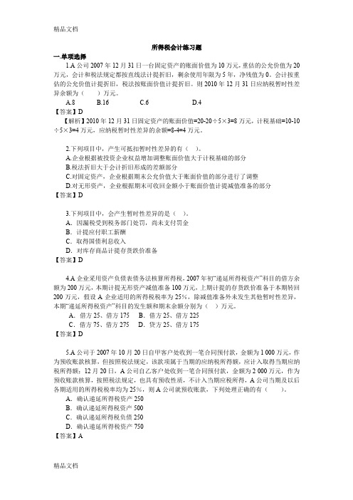 最新所得税会计练习题及作业