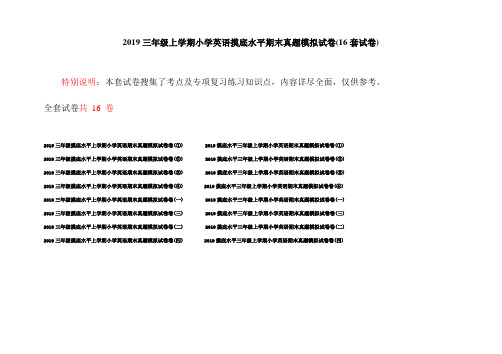 2019三年级上学期小学英语摸底水平期末真题模拟试卷(16套试卷)