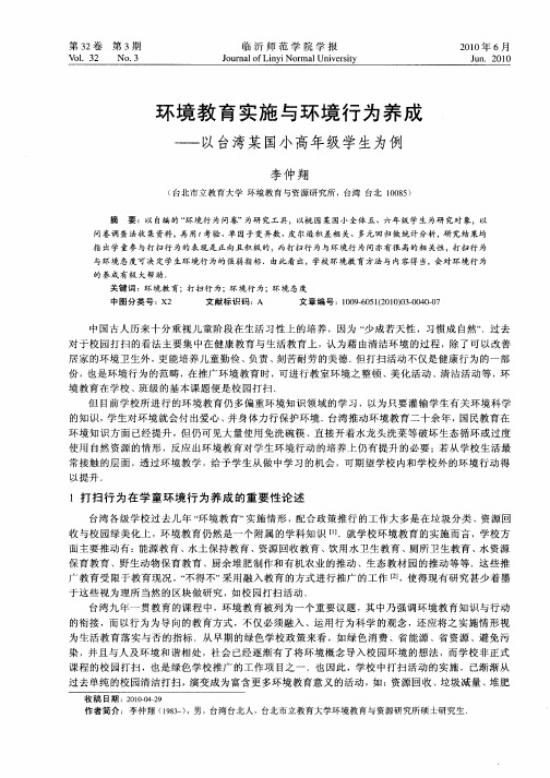 环境教育实施与环境行为养成——以台湾某国小高年级学生为例