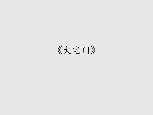 沪教版(初中二年级)八年级音乐下册:《大宅门》_课件1