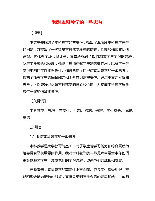 我对本科教学的一些思考