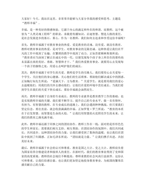 教师幸福演讲稿一等奖