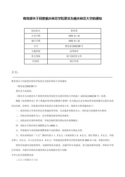 教育部关于同意重庆师范学院更名为重庆师范大学的通知-教发函[2003]99号