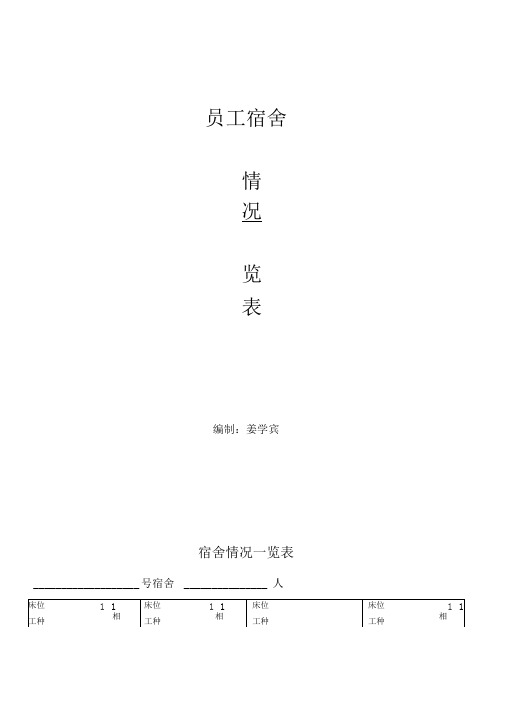 员工宿舍情况一览表