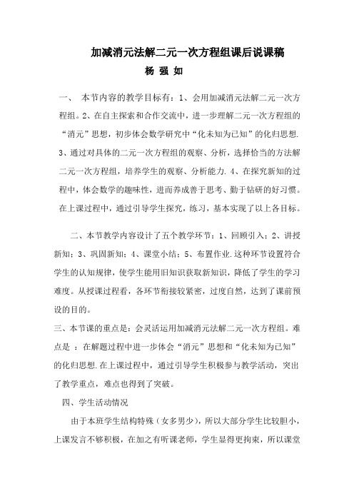 加减消元法解二元一次方程组课后说课稿