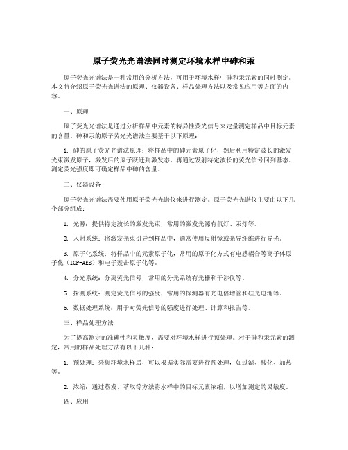 原子荧光光谱法同时测定环境水样中砷和汞