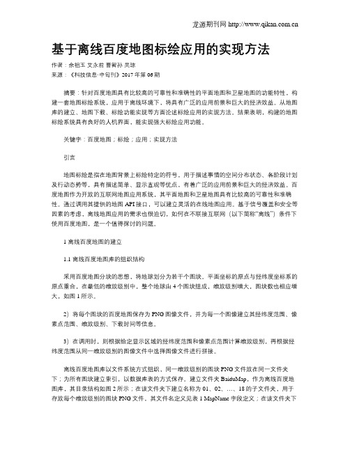 基于离线百度地图标绘应用的实现方法